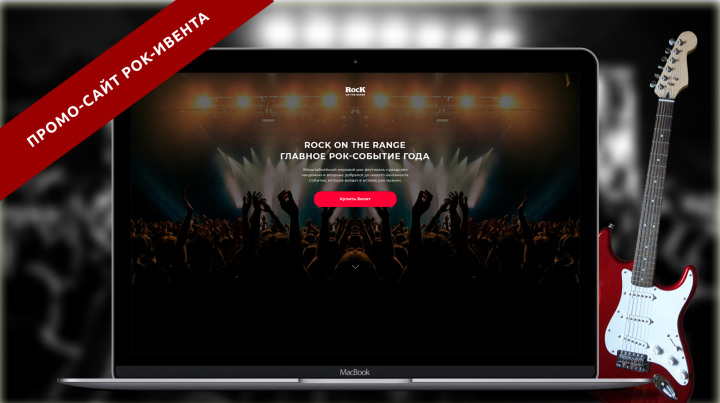 Landing page рок-феста