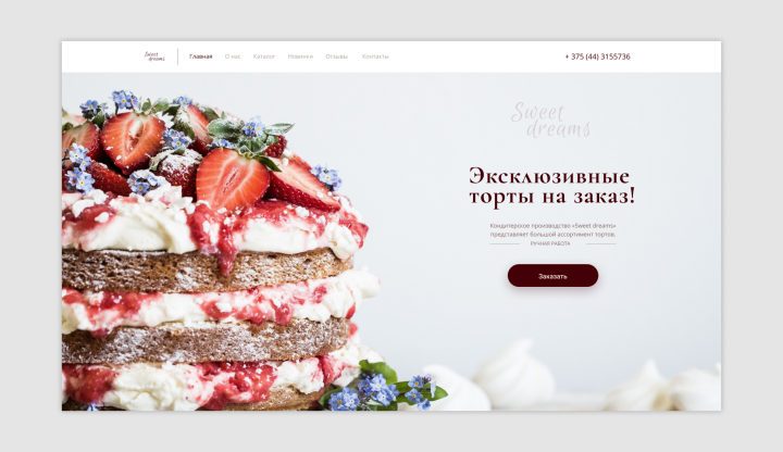 Landing Page для кондитерской«Sweet dreams»