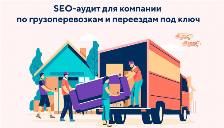 profipereezd.ru - SEO-аудит для компании по грузоперевозкам