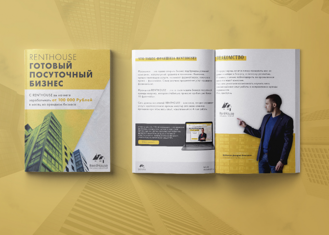 RentHouse брошюра
