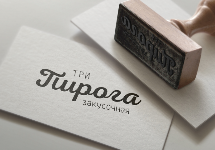 Три пирога