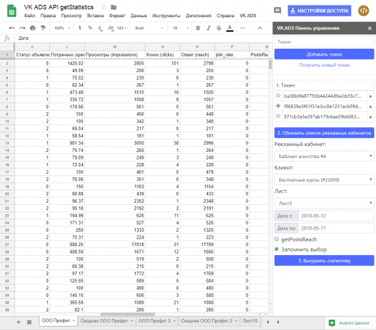 Дополнение для Google Sheets "Выгрузка статистики VK ADS API"