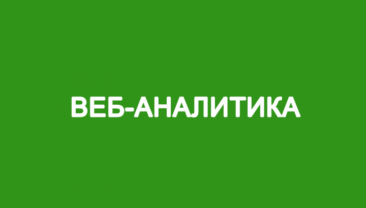 Настройка веб-аналитики