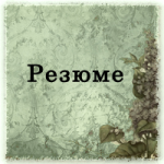 Резюме