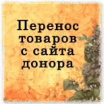 Перенос товаров. CS CART система управления