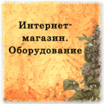 Интернет-магазин. Промышленное оборудование