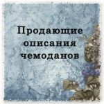 Продающие описания чемоданов