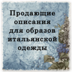 Описание образов итальянской одежды