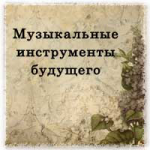 Самые необычные инструменты будущего