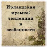 Ирландская музыка: традиции средневековья