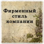 Создание фирменного стиля компании: зачем это нужно?