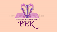 Психологическая Студия Век