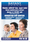 листовка Саяны (Ищешь работу?)