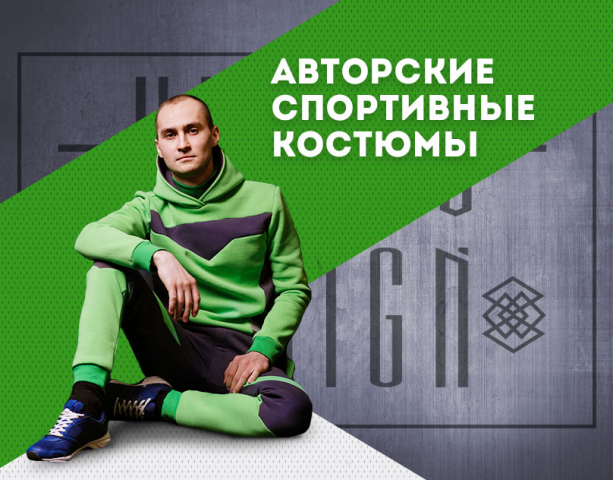 VISKOV DESIGN Авторские спортивные костюмы