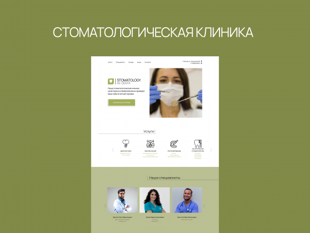 Стоматологическая клиника