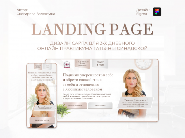 Landing page для онлайн практикума Татьяны Синадской