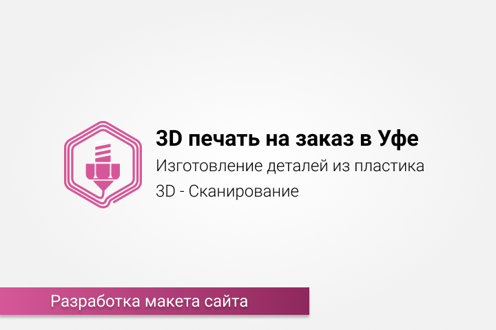 Дизайн сайта ufa3dp.ru