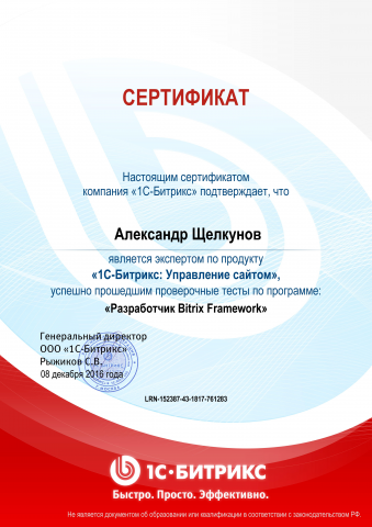 Сертификат Битрикс "Разрабртчик Bitrix Framework"