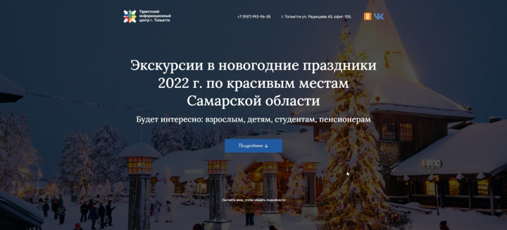 Туристский информационный центр г.Тольятти