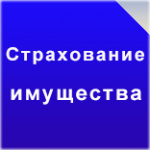 Почему выгодно застраховать имущество