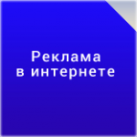 Что нужно знать о средствах рекламы в интернете?