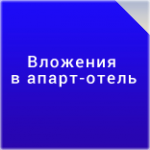 Почему выгодно вкладывать деньги в апарт-отель?