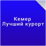Кемер. Чем он привлекает туристов?
