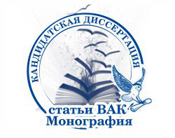 Кандидатская диссертация, статьи ВАК
