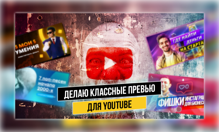 Превью для Вашего You-Tube канала