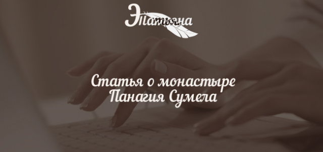 Обзорная статья о монастыре Панагия Сумела