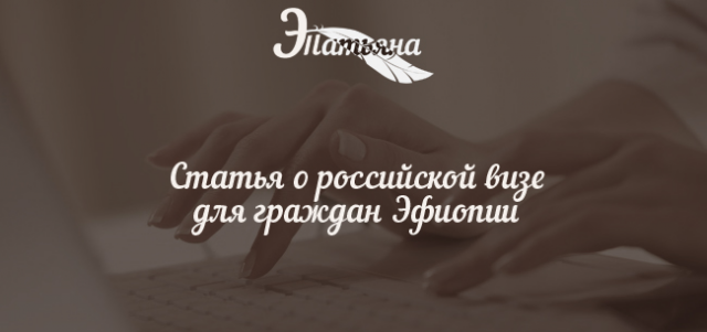 Статья о российской визе для граждан Эфиопии
