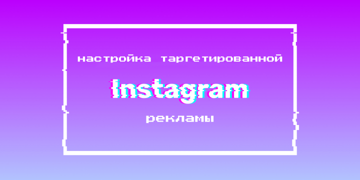 Продвижение недвижимости в Instagram