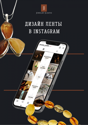 Дизайн ленты в Instagram
