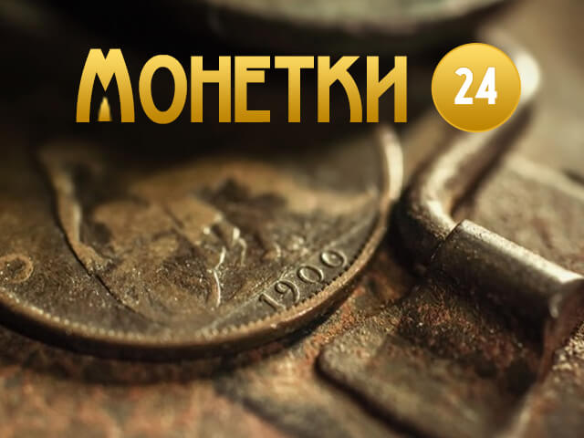 Интернет магазин по продаже монет и антиквариата «Монетки24»