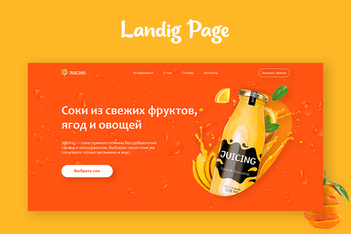Лендинг Juicing