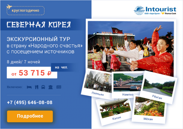 Туры в Северную Корею