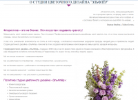 Студия цветочного дизайна (полное наполнение сайта, SEO)