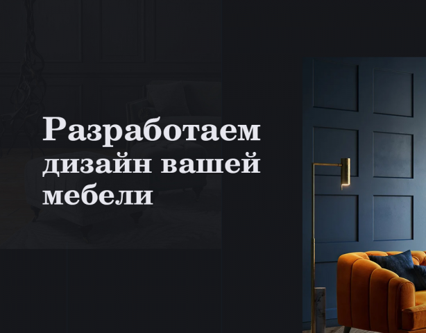 Разработка сайта по изготовлению мебели