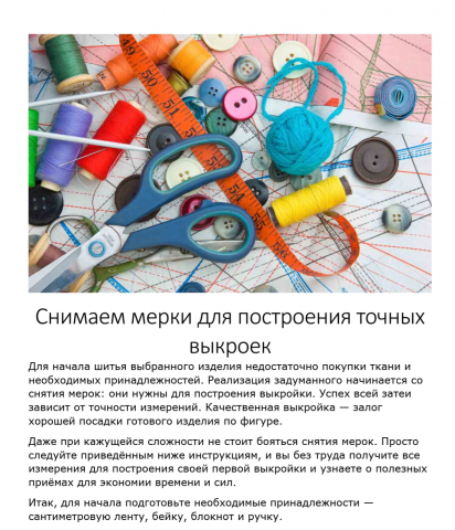 Как снять мерки для пошива изделий