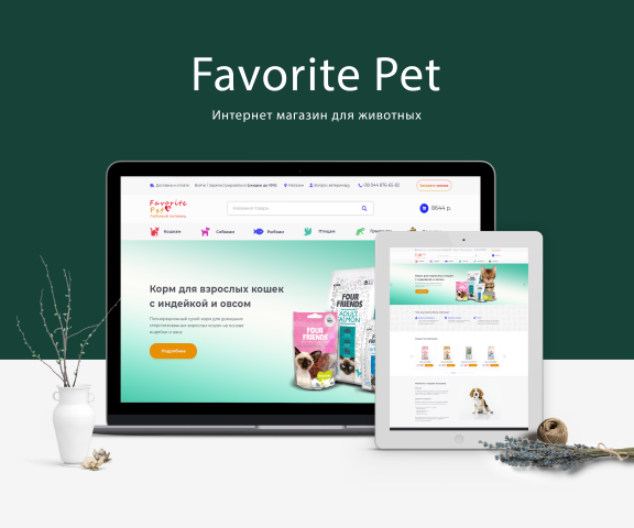 Дизайн интернет магазина для животных Favorite Pet