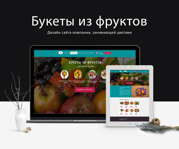 Дизайн сайта компании, занимающей цветами