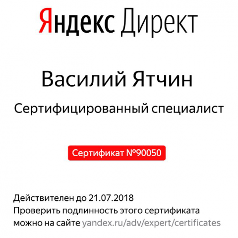 Сертификат Яндекс.Директ