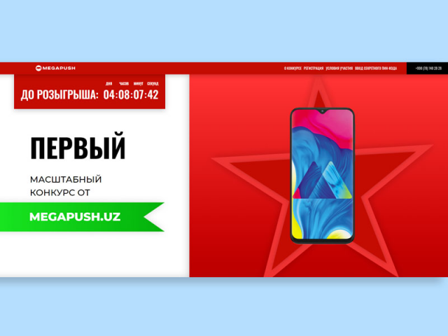 Конкурсный сайт для компании MegaPush