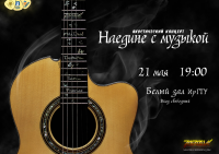 Афиша концерта "Наедине с музыкой