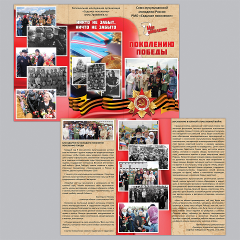 «Поколению Победы», лифлет А4