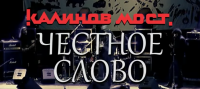 "Честное слово" - живой концерт группы "Калинов мост"