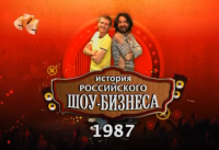 История Российского шоу-бизнеса (СТС)