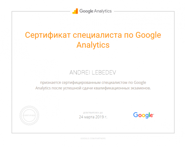 Сертификат Google Analytics