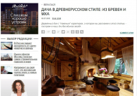 "Дача в древнерусском стиле". Статья для РБК Недвижимость