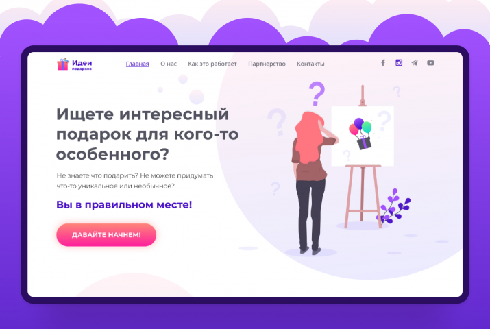 Лендинг. Сайт о выборе подарков